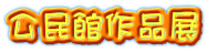 公民館作品展