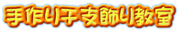 手作り干支飾り教室