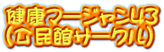 健康マージャン43 （公民館サークル）