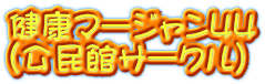 健康マージャン44 （公民館サークル）