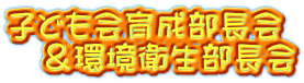 子ども会育成部長会 　＆環境衛生部長会
