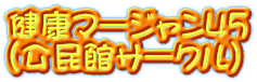 健康マージャン45 （公民館サークル）