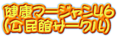 健康マージャン46 （公民館サークル）