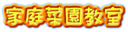 家庭菜園教室