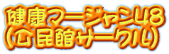 健康マージャン48 (公民館サークル)