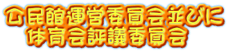 公民館運営委員会並びに 体育会評議委員会