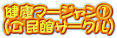 健康マージャン① (公民館サークル)