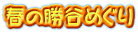 春の勝谷めぐり