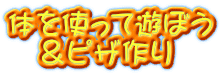 体を使って遊ぼう 　＆ピザ作り