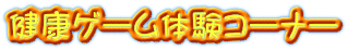 健康ゲーム体験コーナー