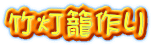 竹灯籠作り