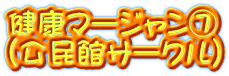 健康マージャン⑦ （公民館サークル）