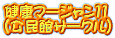 健康マージャン11 （公民館サークル）