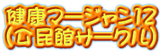 健康マージャン12 （公民館サークル）