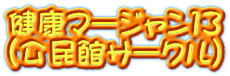 健康マージャン13 （公民館サークル）