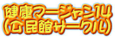 健康マージャン14 （公民館サークル）