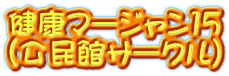 健康マージャン15 （公民館サークル）