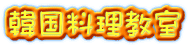 韓国料理教室