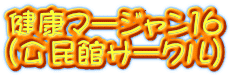 健康マージャン16 （公民館サークル）