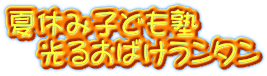 夏休み子ども塾 　光るおばけランタン