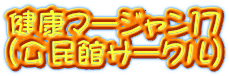 健康マージャン17 （公民館サークル）