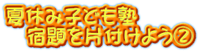 夏休み子ども塾 　宿題を片付けよう②