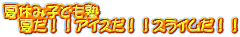 夏休み子ども塾 　夏だ！！アイスだ！！スライムだ！！