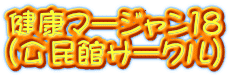 健康マージャン18 （公民館サークル）
