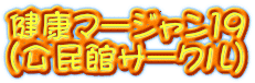 健康マージャン19 （公民館サークル）