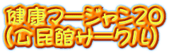 健康マージャン20 （公民館サークル）