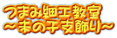 つまみ細工教室 ～未の干支飾り～