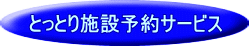 とっとり施設予約サービス